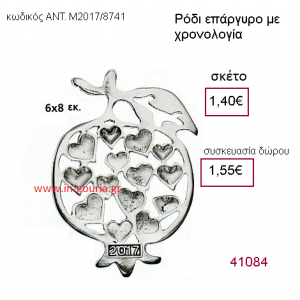 ΡΟΔΙ επάργυρο γούρι-δώρο με χρονολογία ΑΝΤ-Μ2017/8741